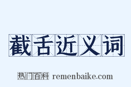 截舌近义词是什么意思的图片